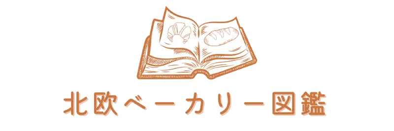 北欧ベーカリー図鑑