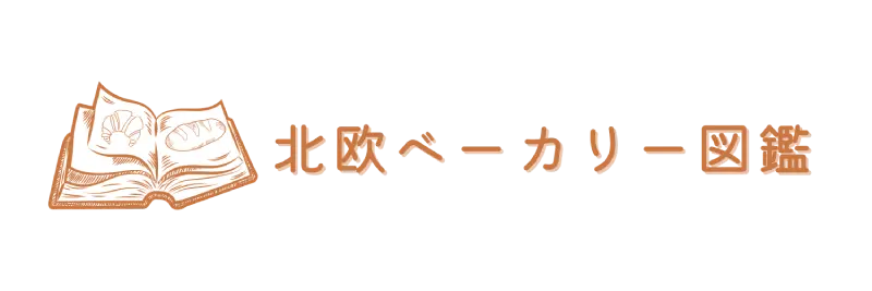 北欧ベーカリー図鑑